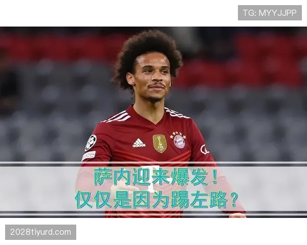 格列兹曼与萨内战术角色分化：从反击利器到控球体系中的多点协同