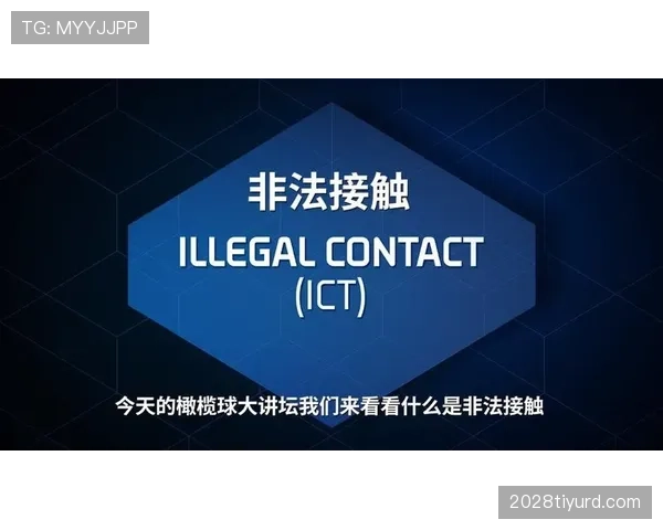 非法身体接触是什么规则？新手必学的判罚标准解析