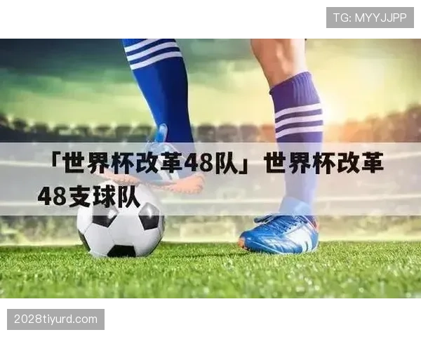 2026世界杯48队12个小组赛制怎么分组和晋级