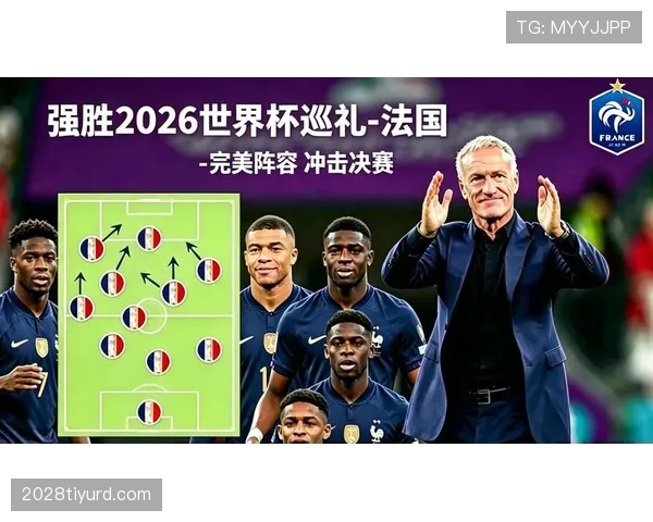 2026世界杯法国队阵容预测姆巴佩领衔豪华战车能否卫冕成功