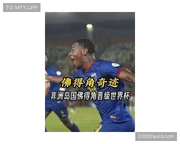 佛得角队能否创造历史 冲击2026世界杯首秀黑马奇迹 佛得角队能否创造历史 冲击2026世界杯首秀黑马奇迹