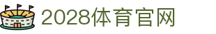 2028体育·登录平台｜体育资讯 · 全球赛况更新